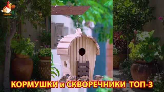 Кормушки и скворечники своими руками для птиц ТОП-3 (24) 🪚🪛🔨 Идеи для дачи и сада пошагово ❣️