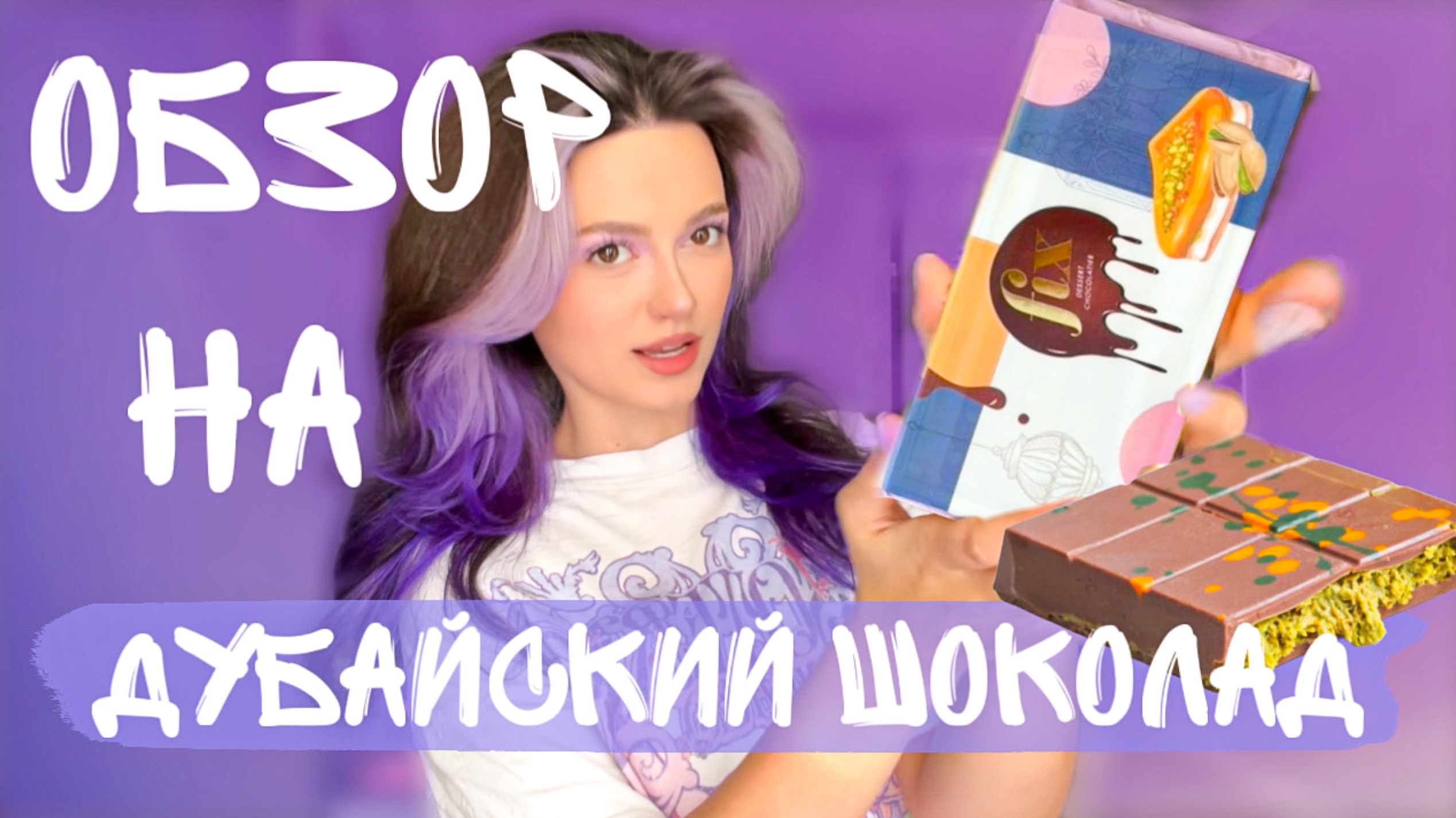 ПРОБУЕМ НАСТОЯЩИЙ ДУБАЙСКИЙ ШОКОЛАД