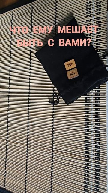 ЧТО ЕМУ МЕШАЕТ БЫТЬ С ВАМИ?