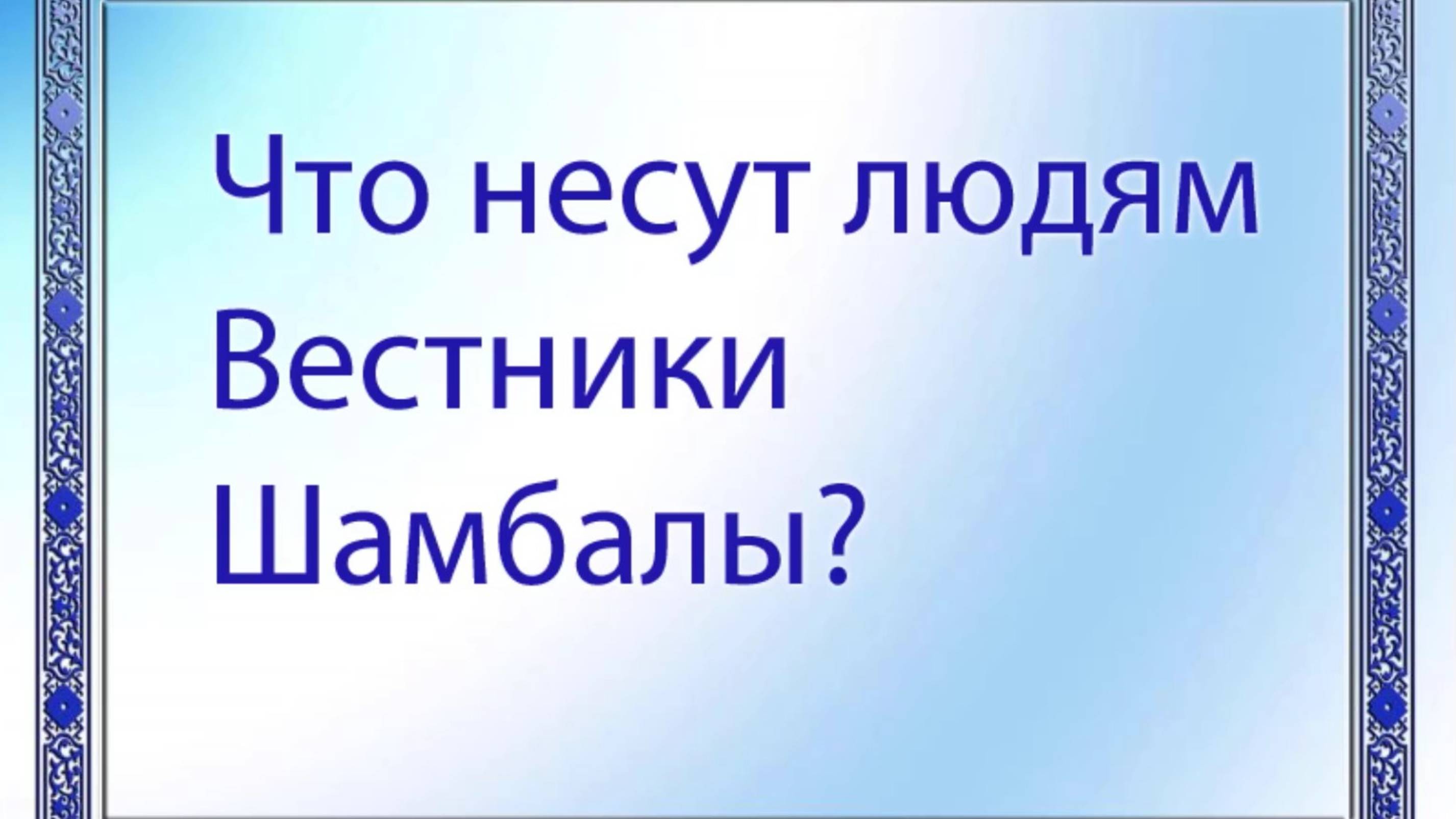 Что несут Вестники Шамбалы людям?