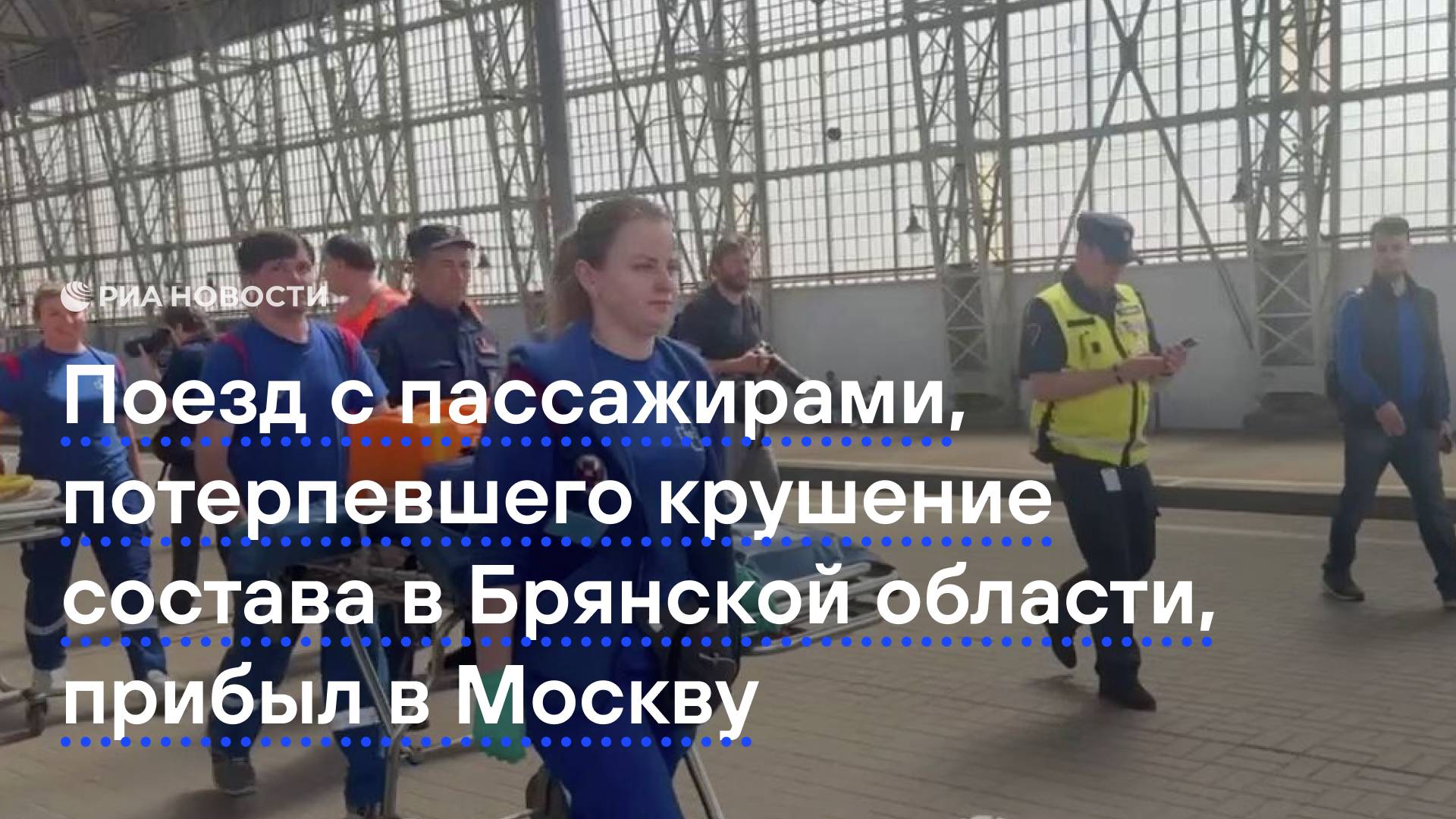 Поезд с пассажирами, потерпевшего крушение состава в Брянской области, прибыл в Москву