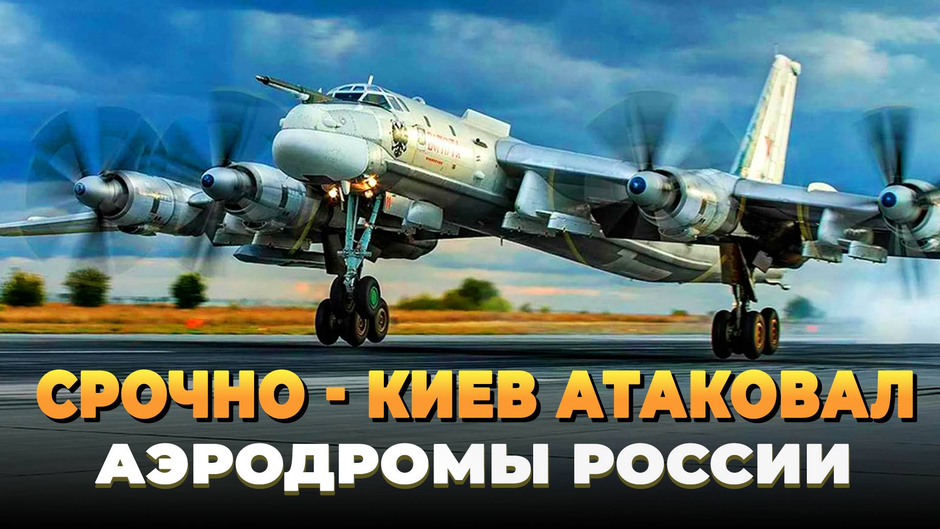 Атака ВСУ на стратегические аэродромы России