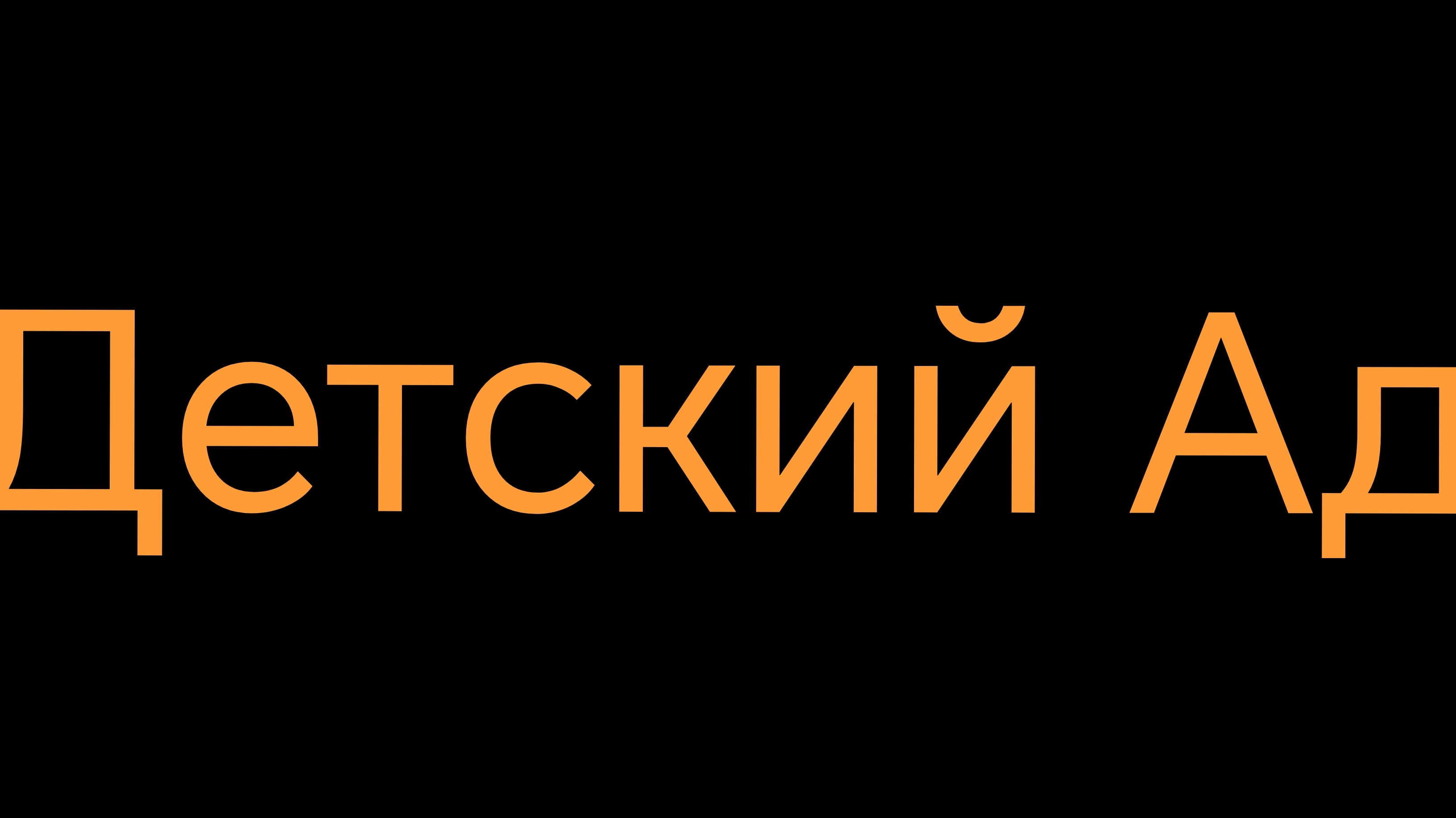 Bloppers предистории Лёни из Детского Ада.