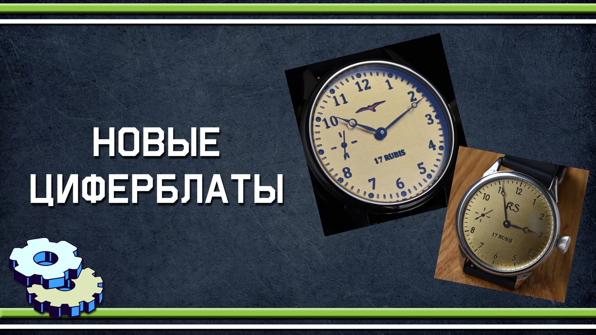 Новые циферблаты