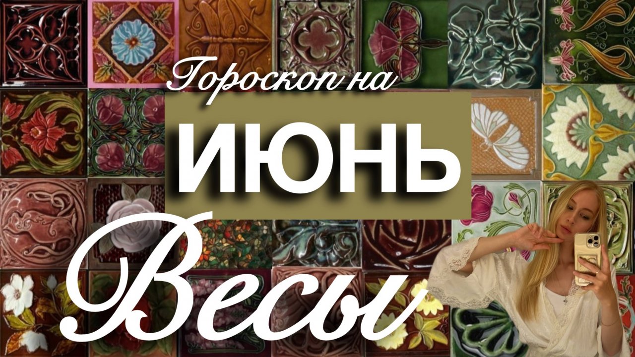 ВЕСЫ - Гороскоп на ИЮНЬ 2025