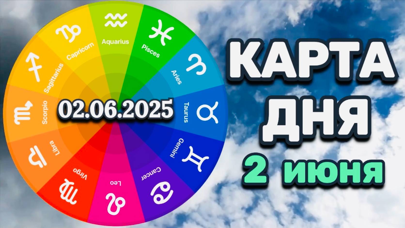 "КАРТА ДНЯ" на 2 ИЮНЯ 2025 года (Оракул "КАЛЕЙДОСКОП")!!!