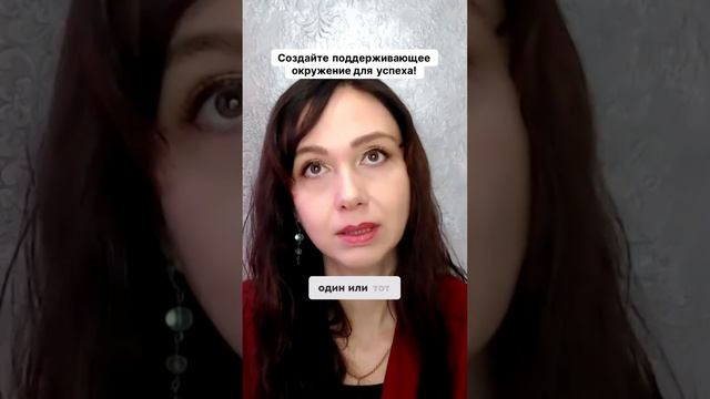 Создайте поддерживающее окружение для успеха! #маркетинг #психология #повышениепродаж