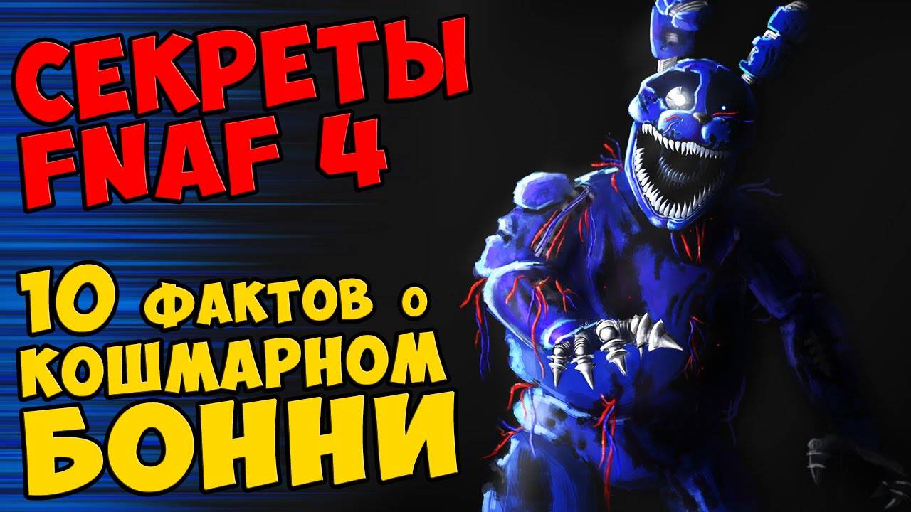 Five Nights At Freddy's 4 - 10 ФАКТОВ О КОШМАРНОМ БОННИ #433
