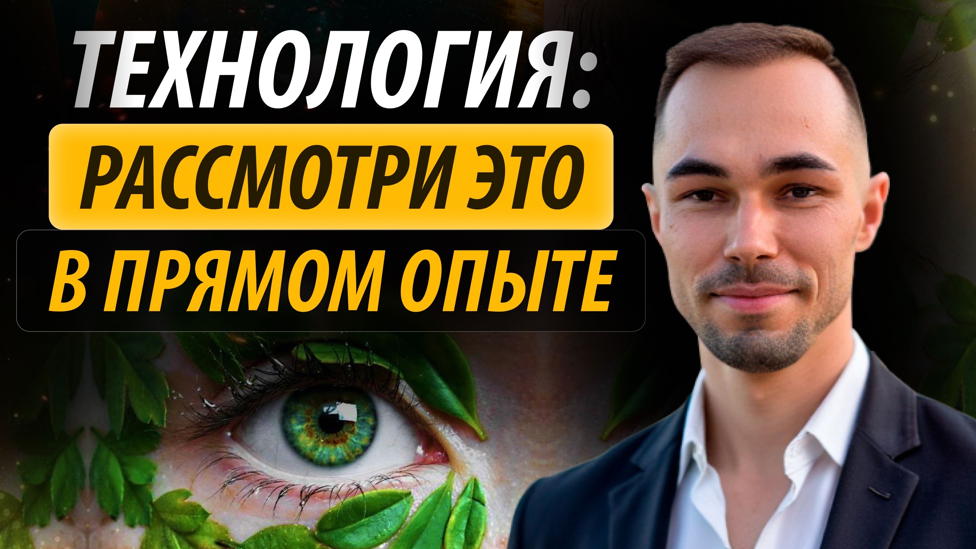 Технология: рассмотри это в прямом опыте #яесть #пробуждение #момент #медитация #техника #опыт #чудо
