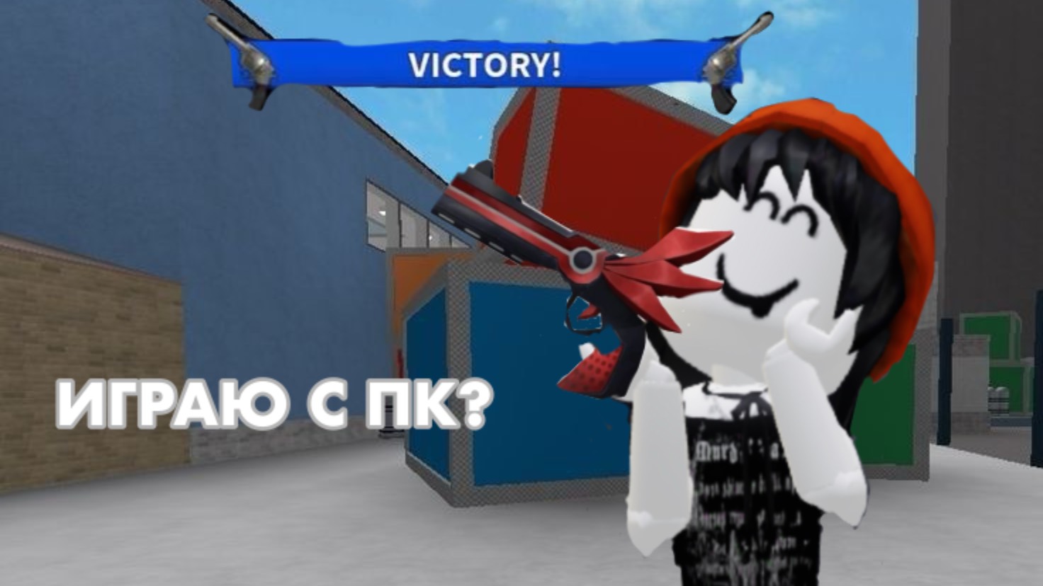 ИГРАЮ С ПК?