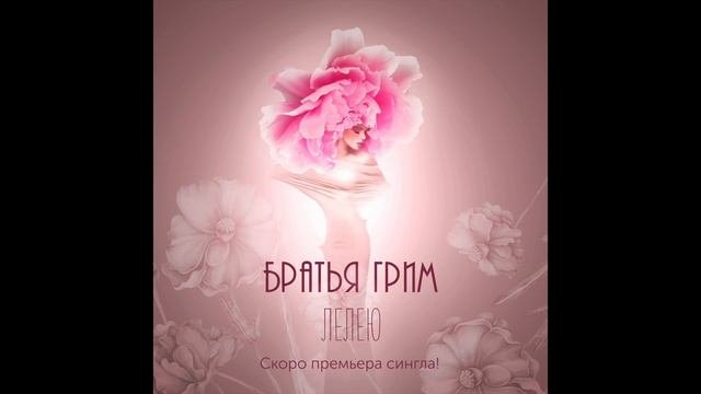 Братья Грим - Лелею (Тизер)