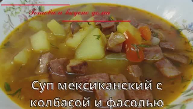 Мексиканский суп с колбасой и фасолью
