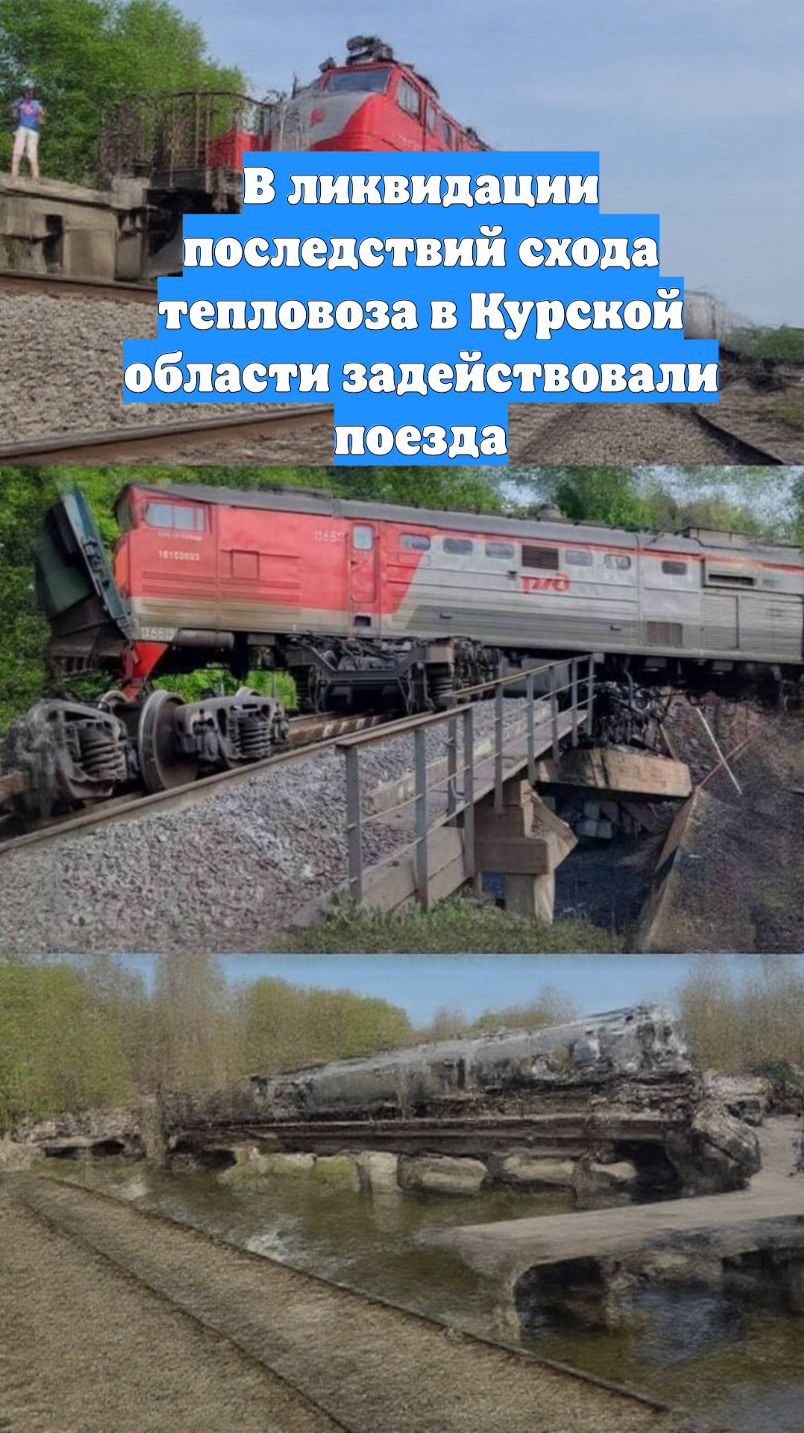 В ликвидации последствий схода тепловоза в Курской области задействовали поезда