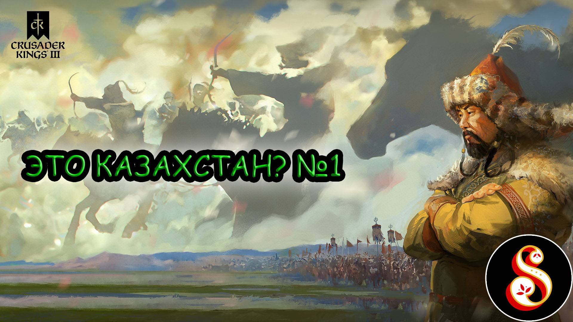 Это Казахстан? №1. Crusader Kings III