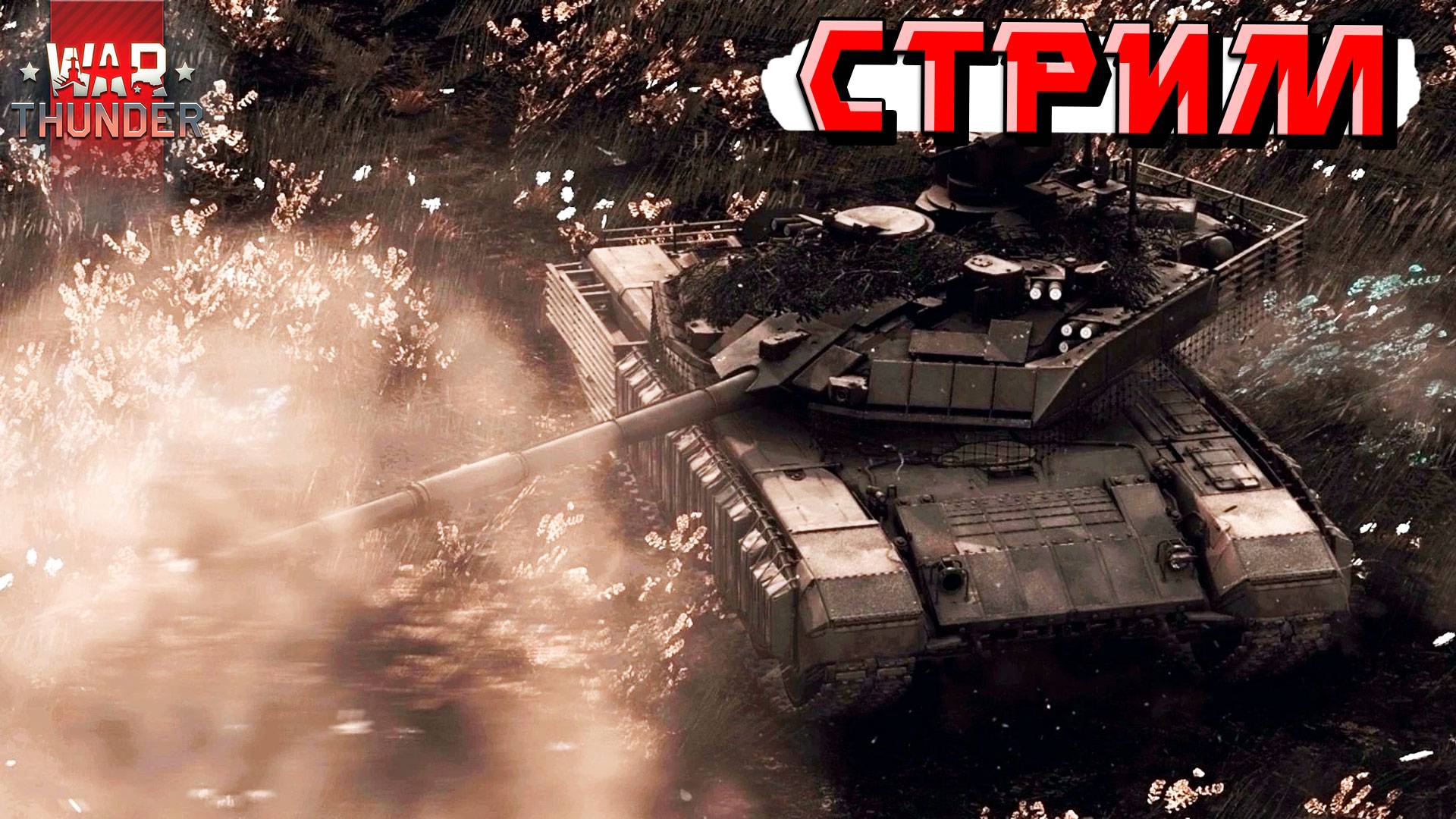 КWar Thunder - Катаемся и фармим серебро для ПАТЧА. СТРИМ