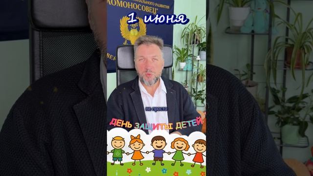 С Днем защиты детей! 🌟
