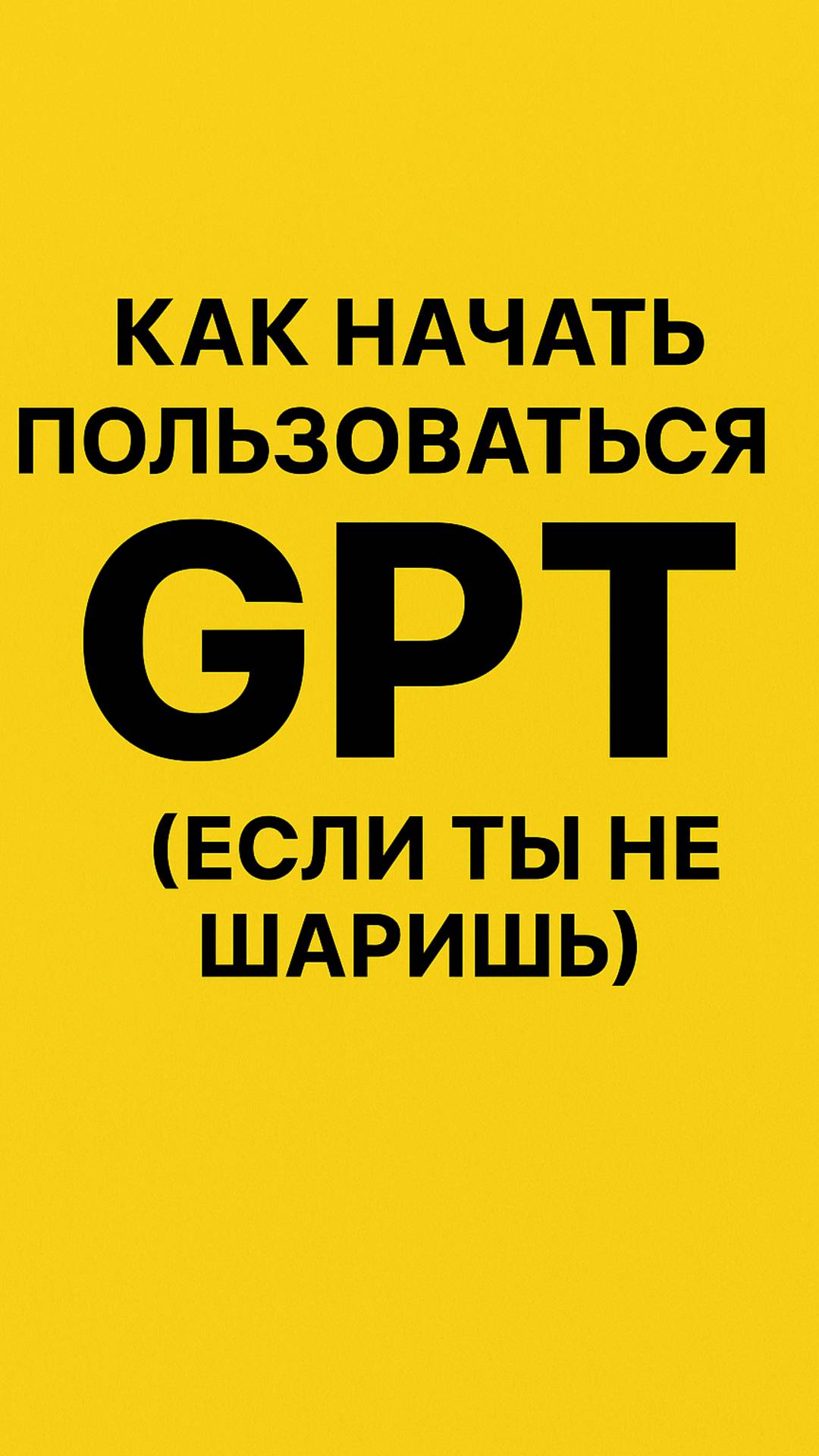 Как начать пользоваться GPT, если ты не шаришь.