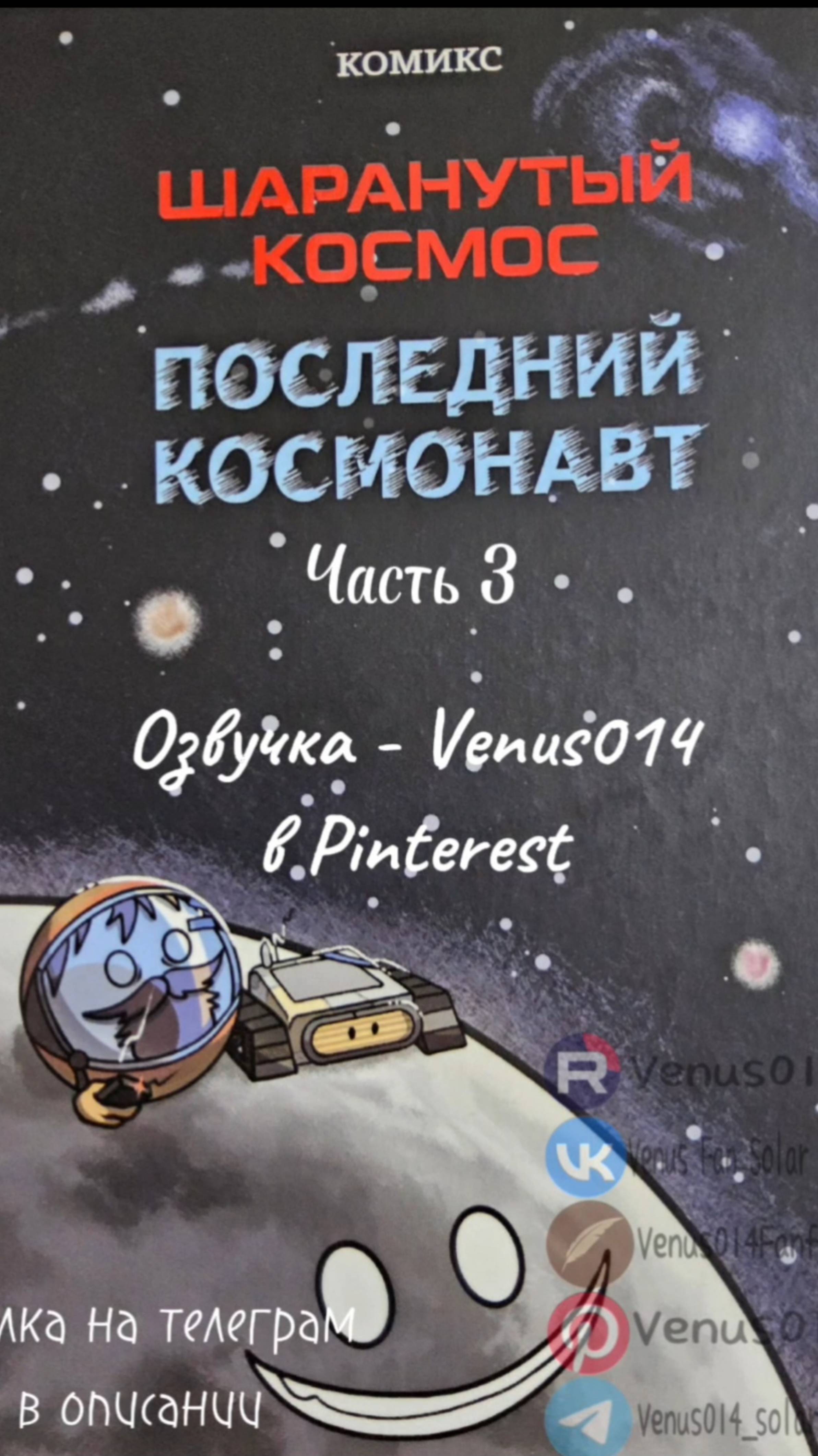 комикс "Последний космонавт" часть 3