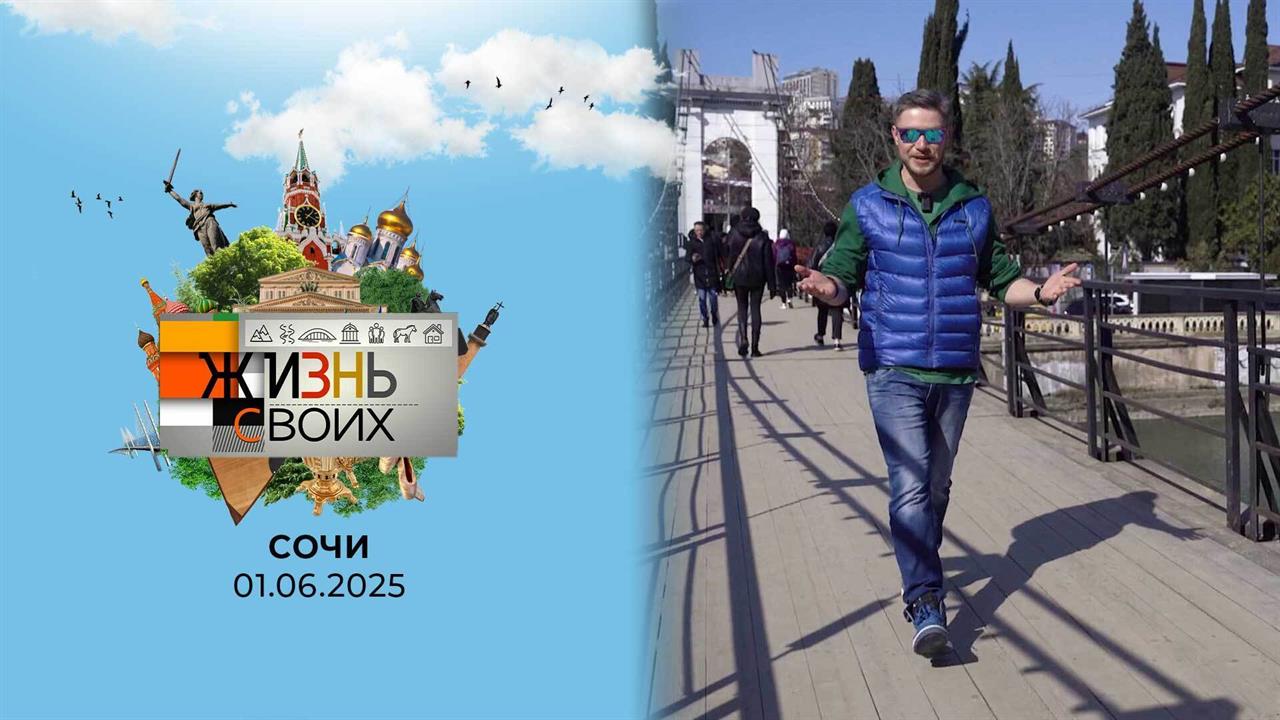 Сочи. Жизнь своих. Выпуск от 01.06.2025