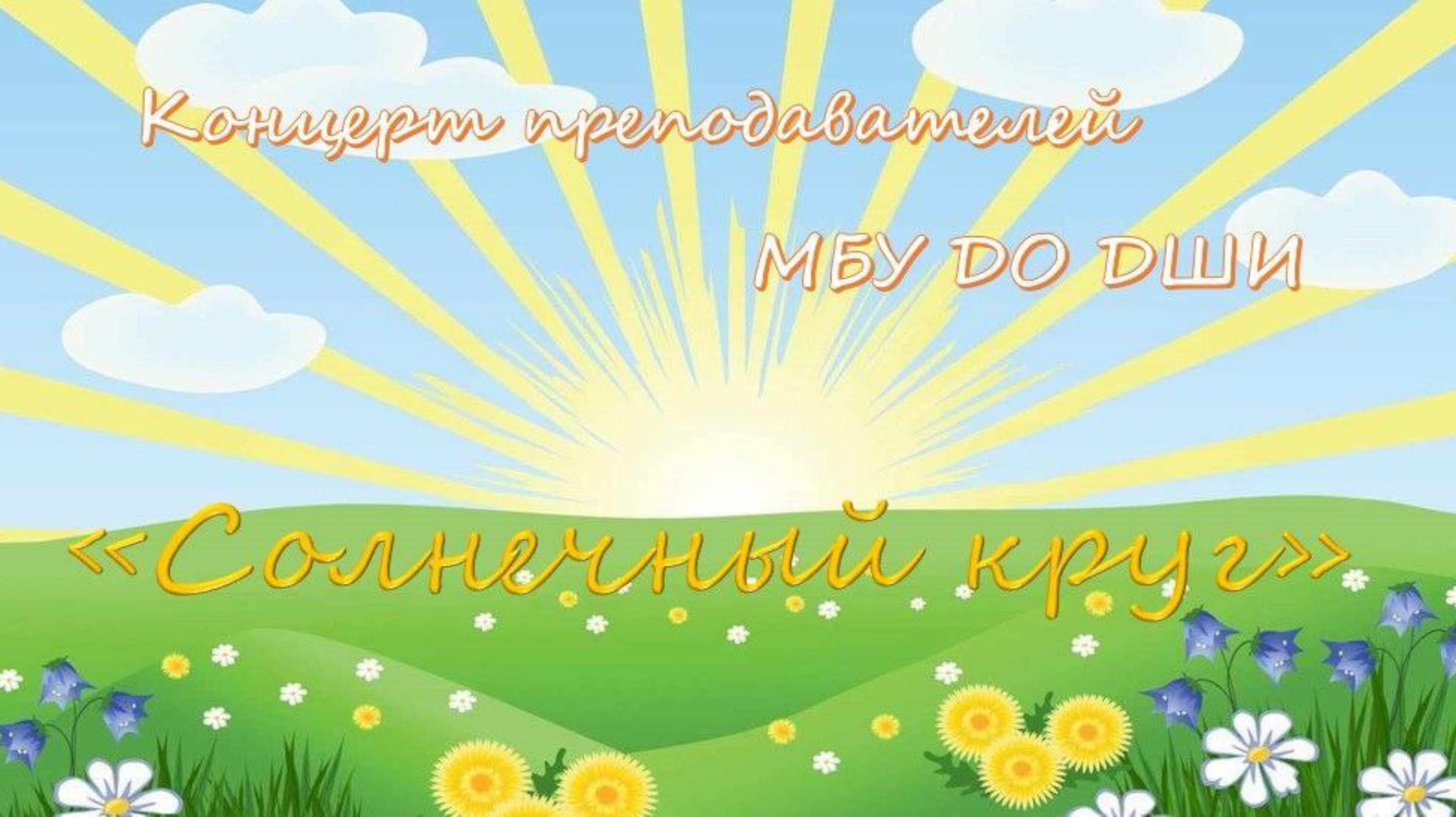 Концерт преподавателей МБУ ДО ДШИ «Солнечный круг»