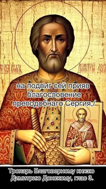 Тропарь Благоверному князю Димитрию Донскому, глас 3, 1 июня по н.ст.