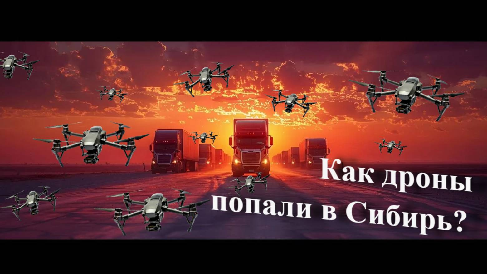 Как перевозились беспилотники дроны в Сибирь? Атака дронов 1 июня