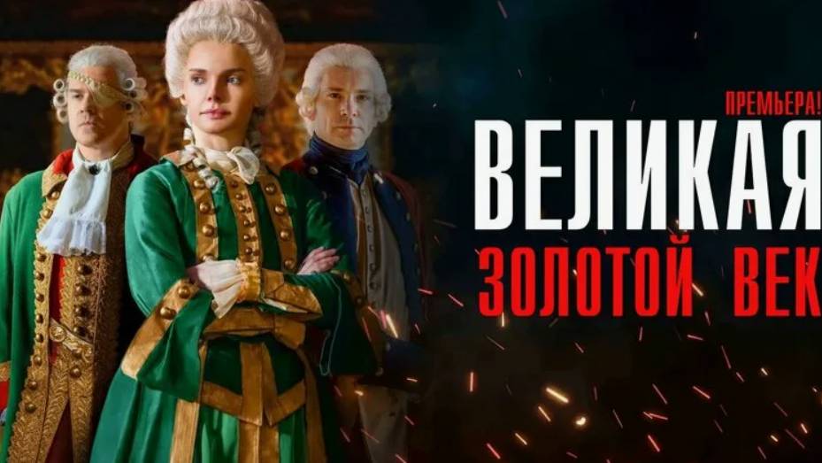 Великая. Золотой век смотреть сериал онлайн 1 серия