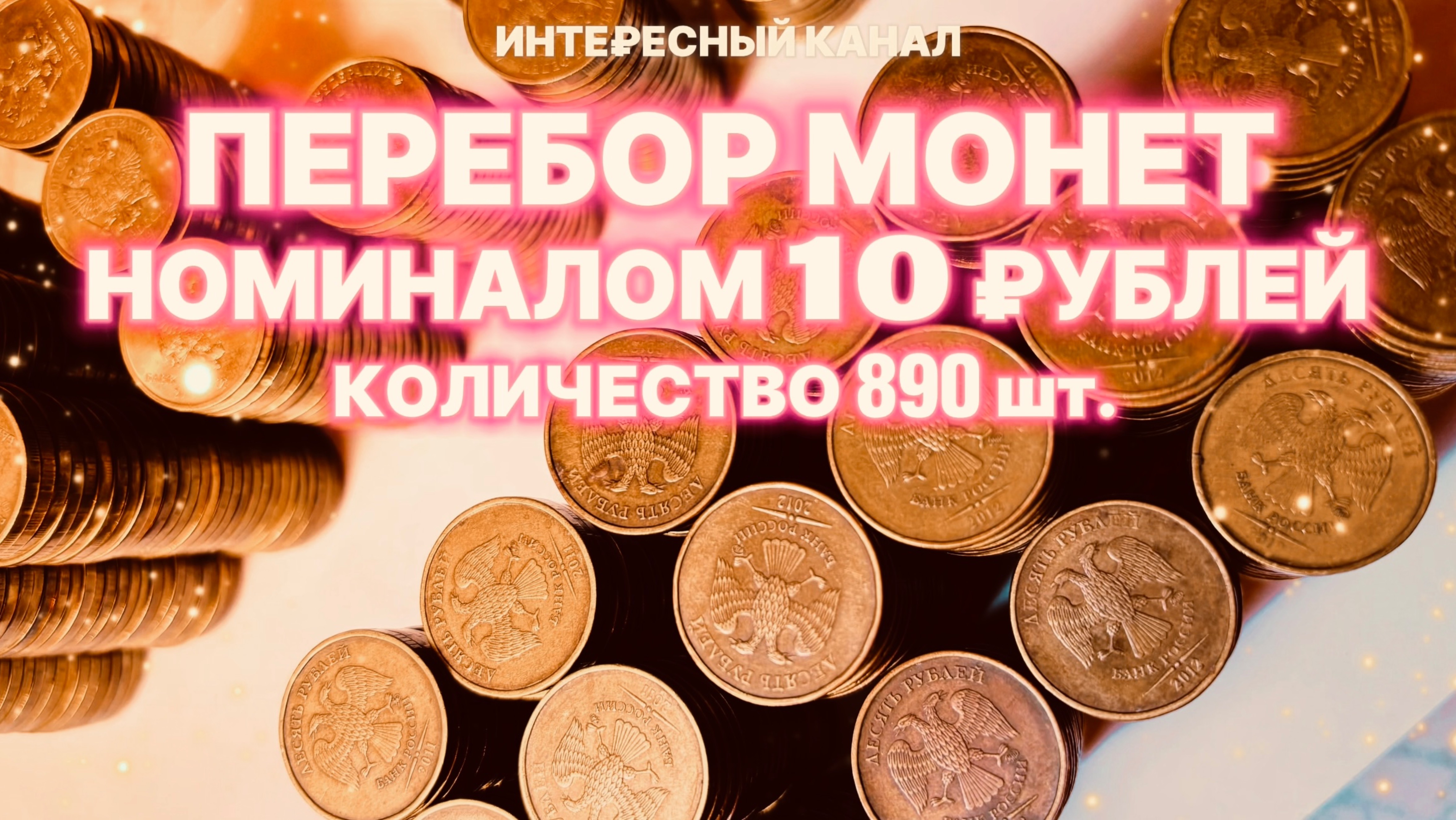 ПЕРЕБОР МОНЕТ НОМИНАЛОМ 10 РУБЛЕЙ. КОЛИЧЕСТВО 890 шт.(РЕДКИЕ И НЕЧАСТЫЕ ШТЕМПЕЛИ, БРАКИ МОНЕТ).