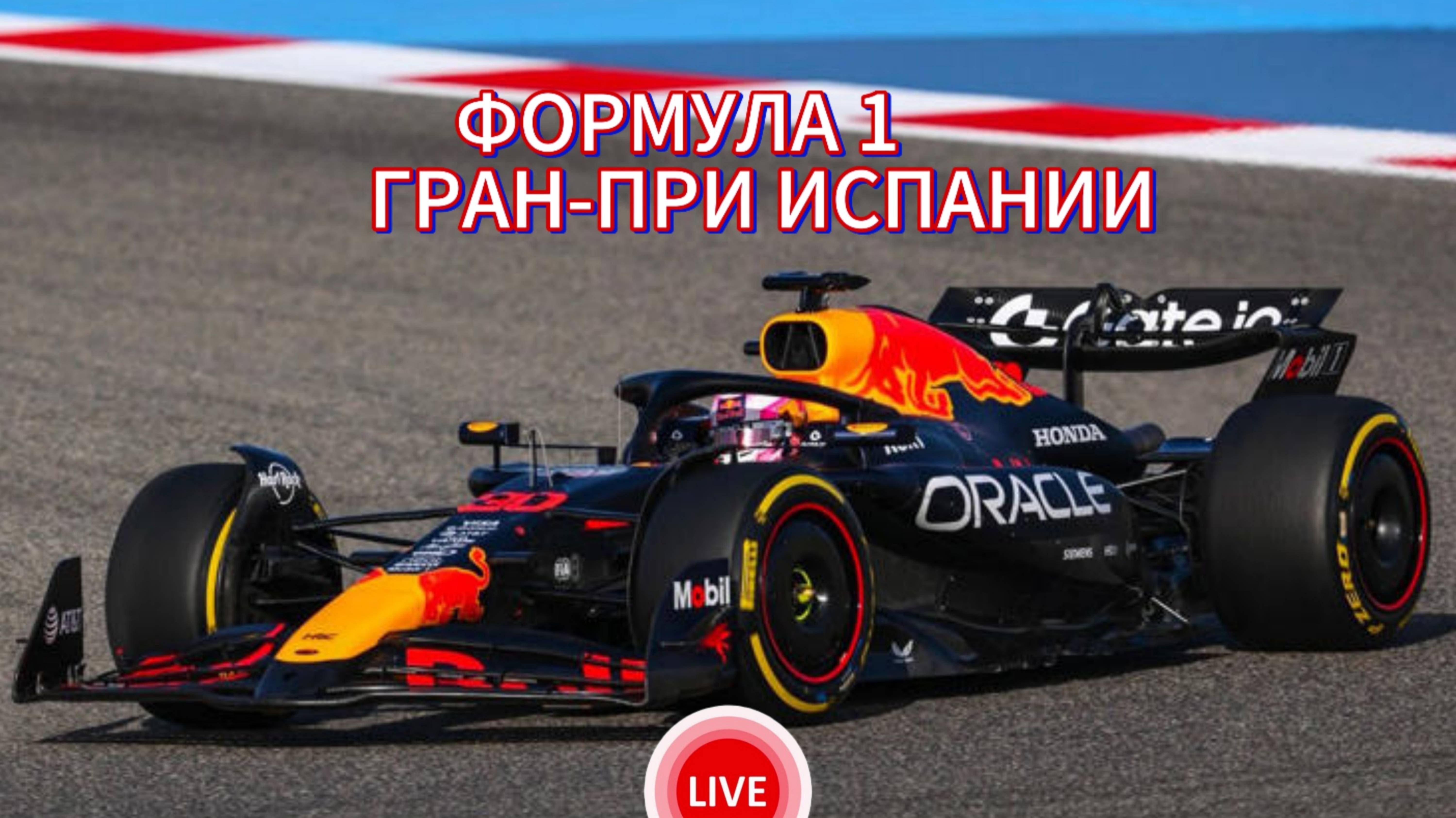 ФОРМУЛА 1 ГРАН-ПРИ ИСПАНИИ. ПРЯМАЯ ТРАНСЛЯЦИЯ