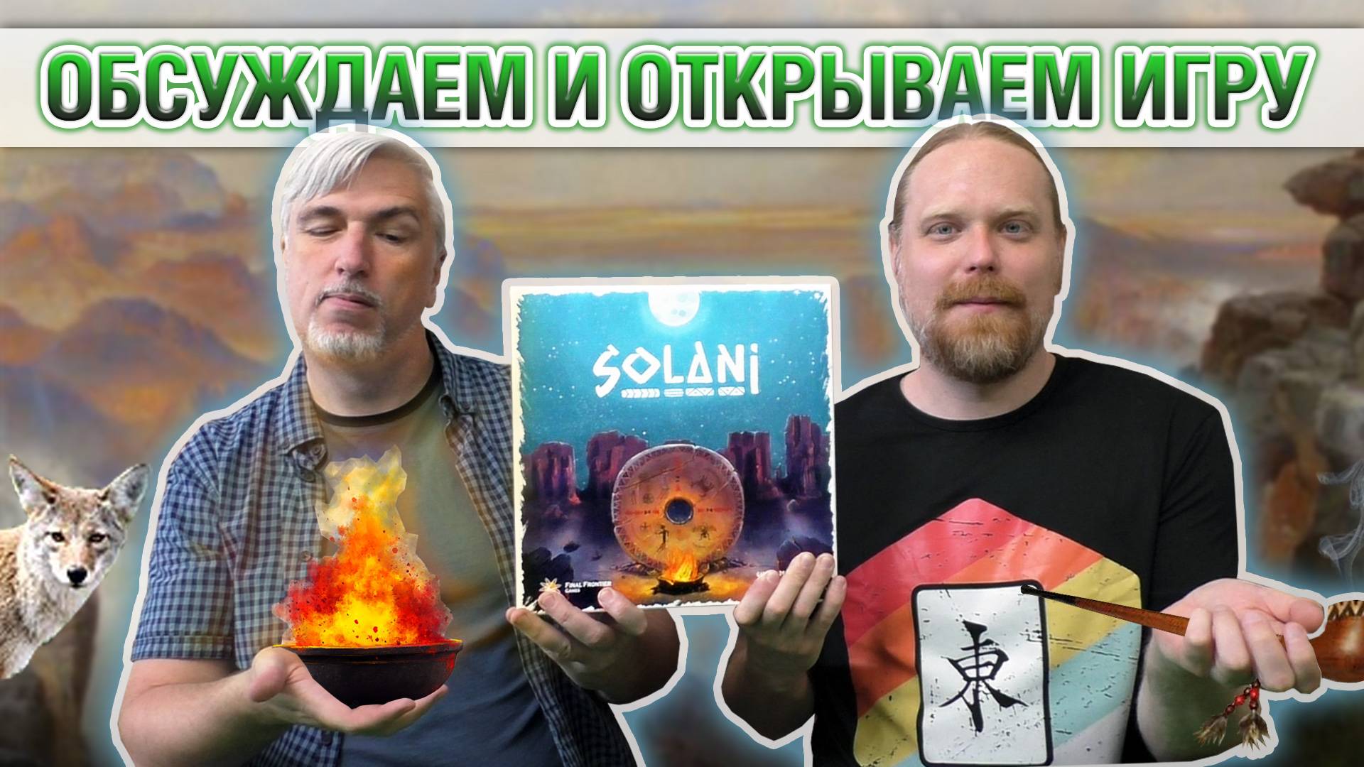 Знакомство с настольной игрой «SOLANI»