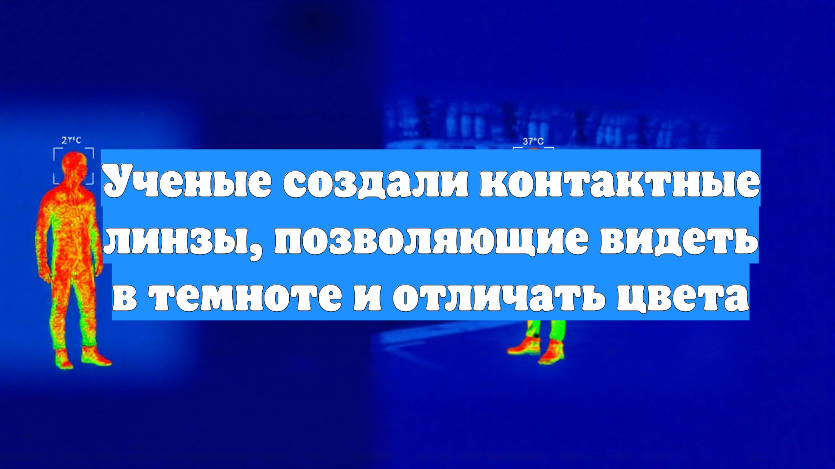 Ученые создали контактные линзы, позволяющие видеть в темноте и отличать цвета
