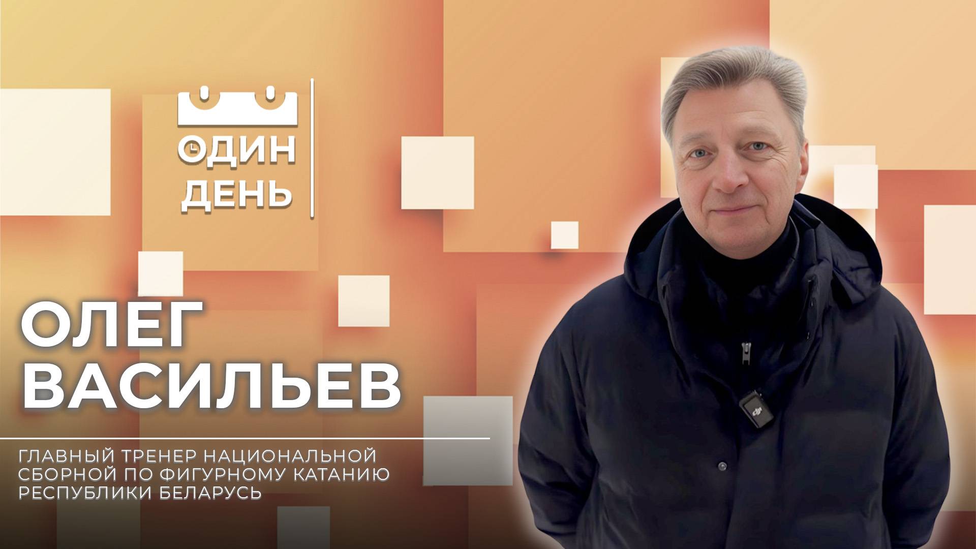 Один день с главный тренером национальной сборной по фигурному катанию Беларуси Олегом Васильевым