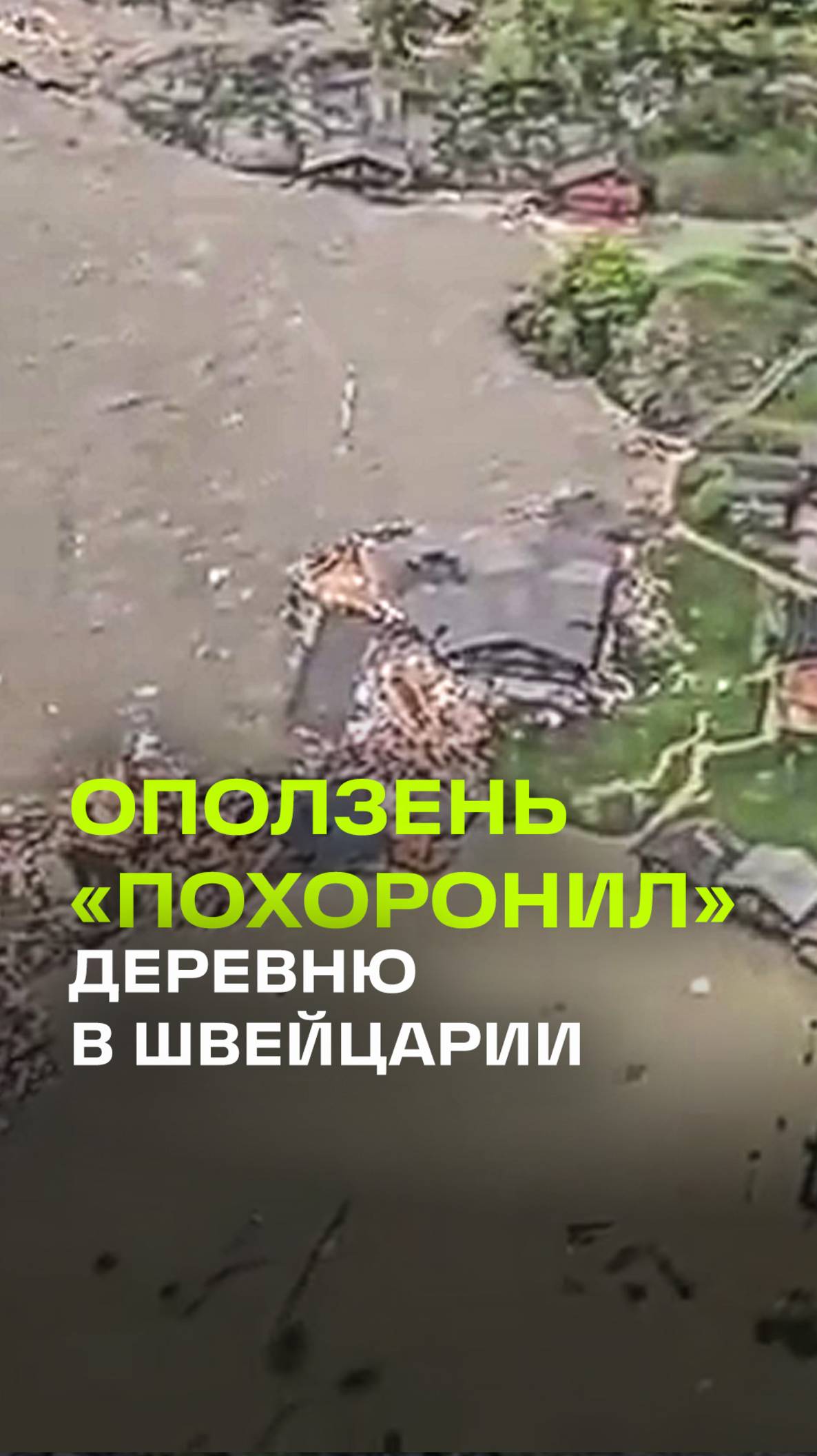 Оползень уничтожил деревню в Швейцарии