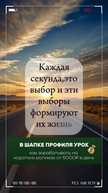 Каждая секунда это выбор возможностей.