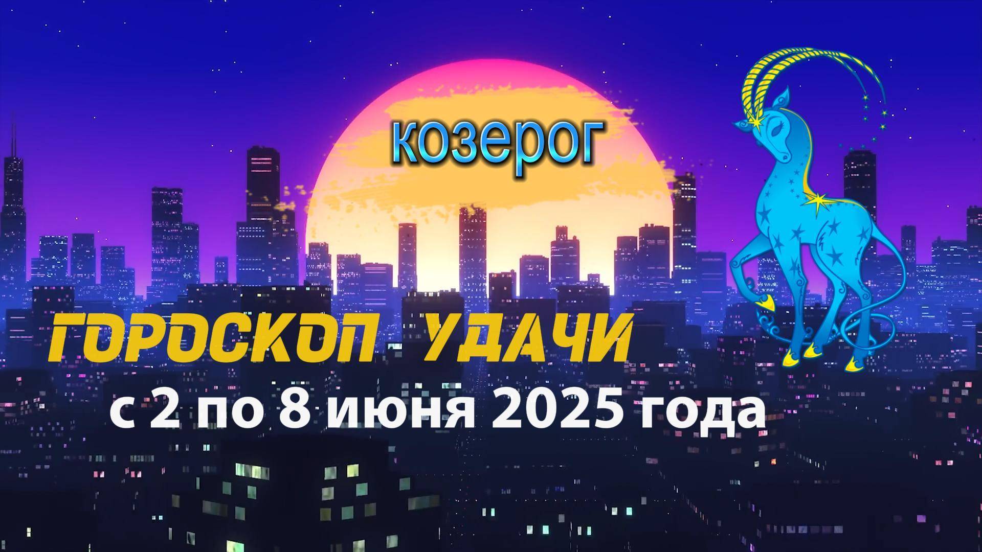 Гороскоп удачи на неделю  с 2 по 8 июня 2025. Козерог
