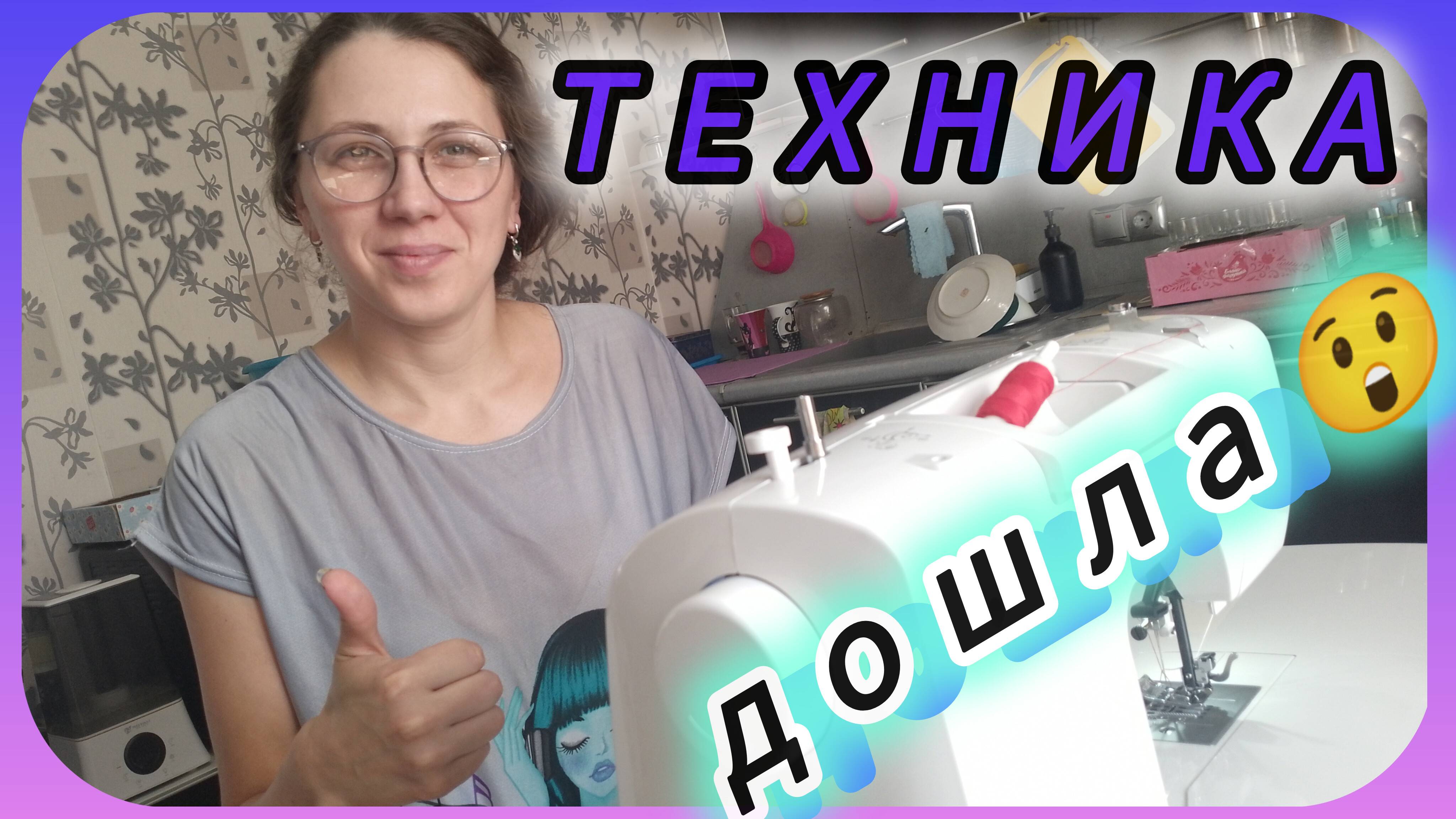 Швейная машинка. Семья в восторге! 😁