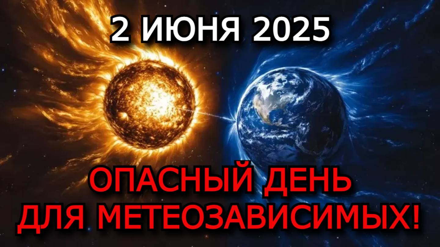 МАГНИТНЫЕ БУРИ 2 ИЮНЯ 2025 — ГОЛОВНЫЕ БОЛИ И НАРУШЕНИЯ СНА У МЕТЕОЗАВИСИМЫХ!