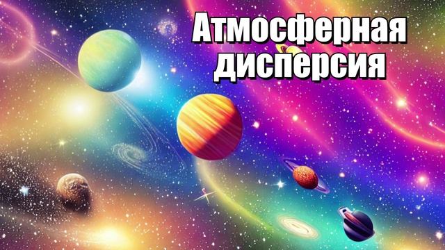 Атмосферная дисперсия