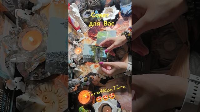 Совет для Вас🔥🔥🔥 #таро #таропрогноз #расклад #гадание на таро #shorts #tarot #эзотерика #taro
