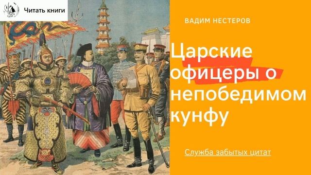Царские офицеры о непобедимом кунфу