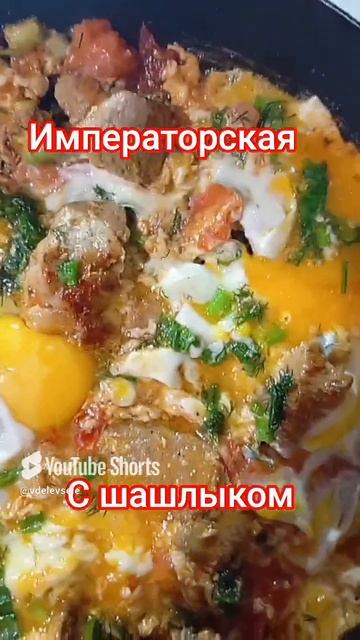 Императорская яичница