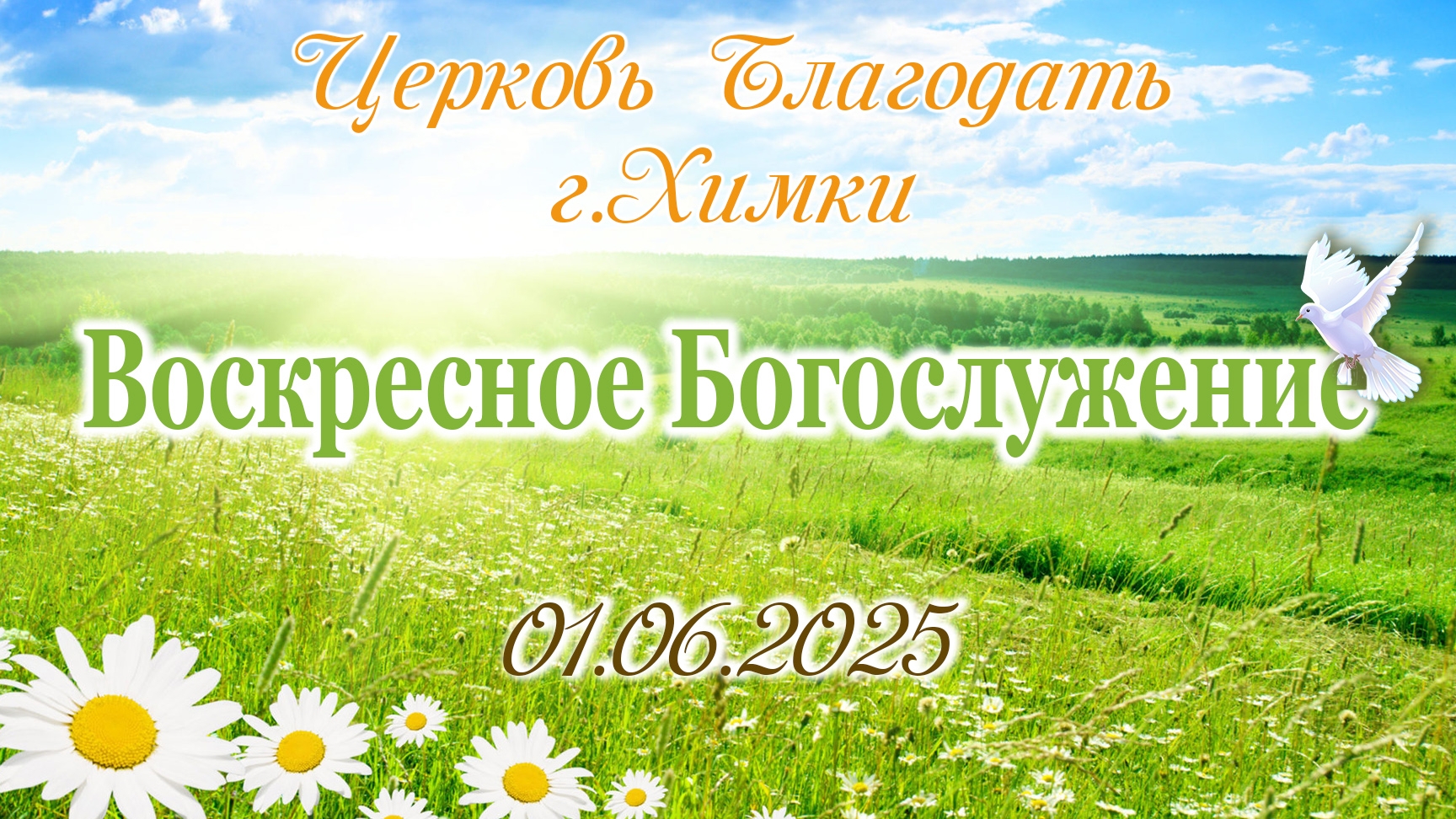 Воскресное Богослужение. 01.06.2025