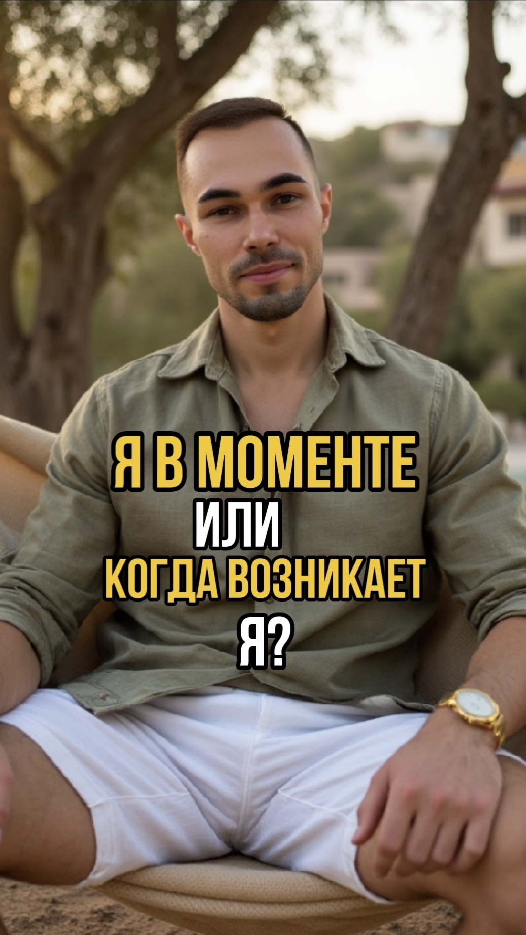Я В МОМЕНТЕ & КОГДА ВОЗНИКАЕТ Я?