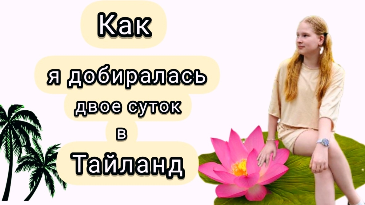 КАК я добиралась двое суток в Таиланд