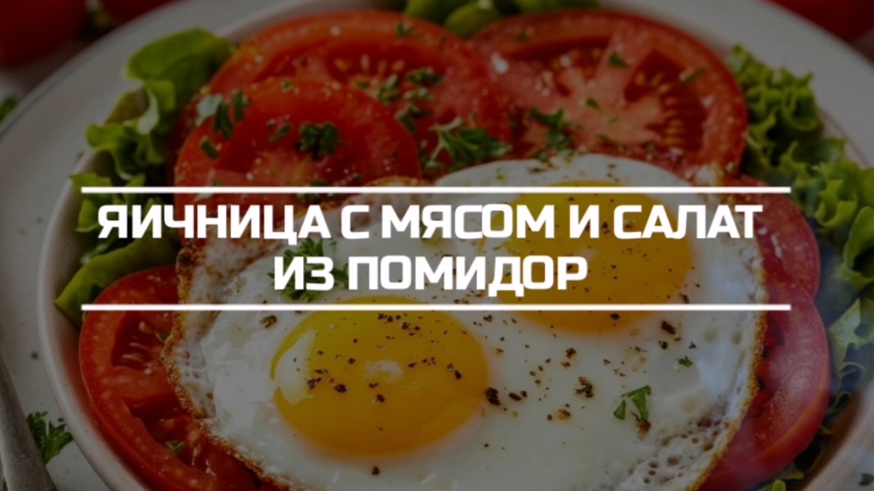 Яичница с мясом и салатом из помидор.