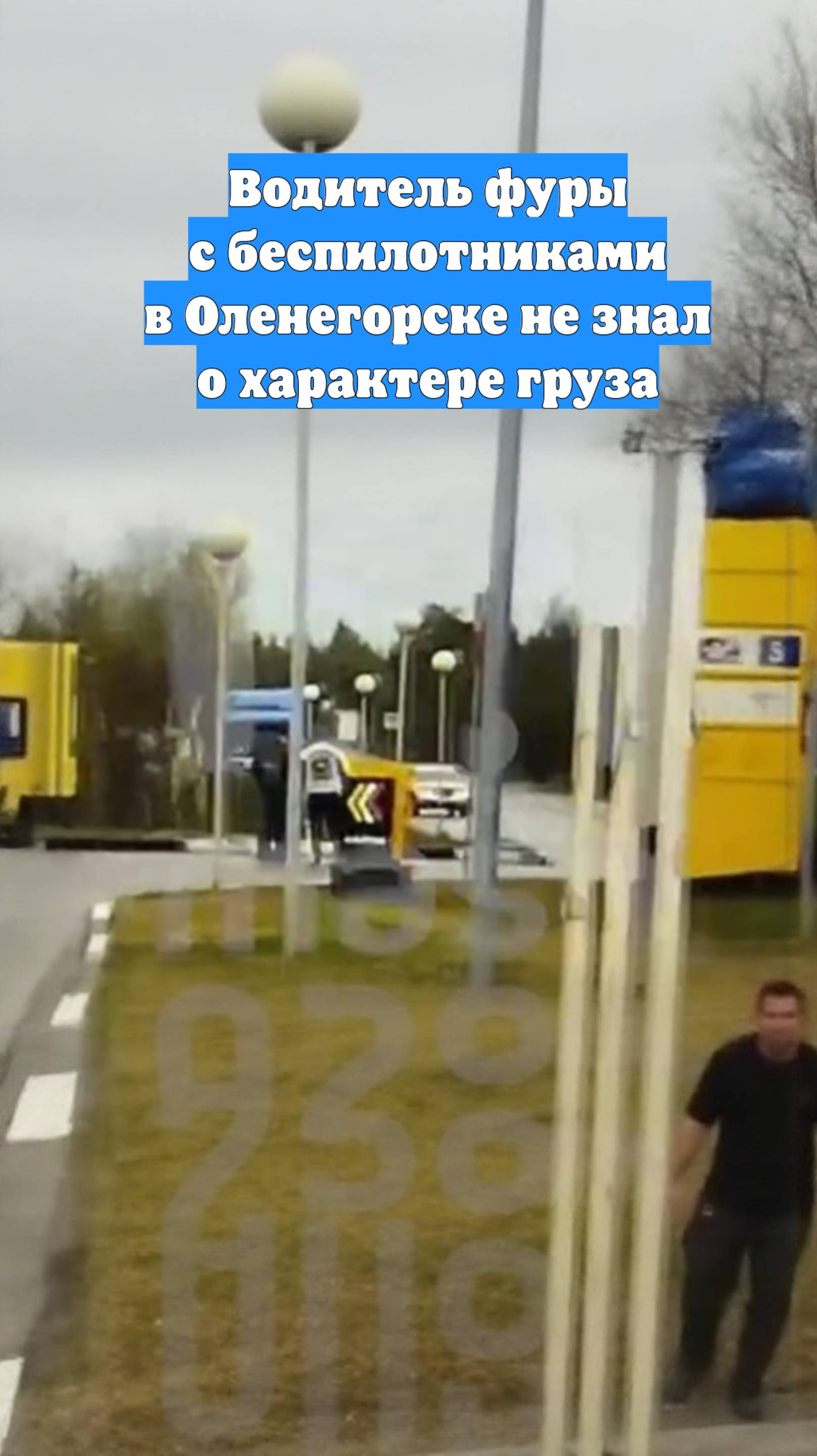 Водитель фуры с беспилотниками в Оленегорске не знал о характере груза