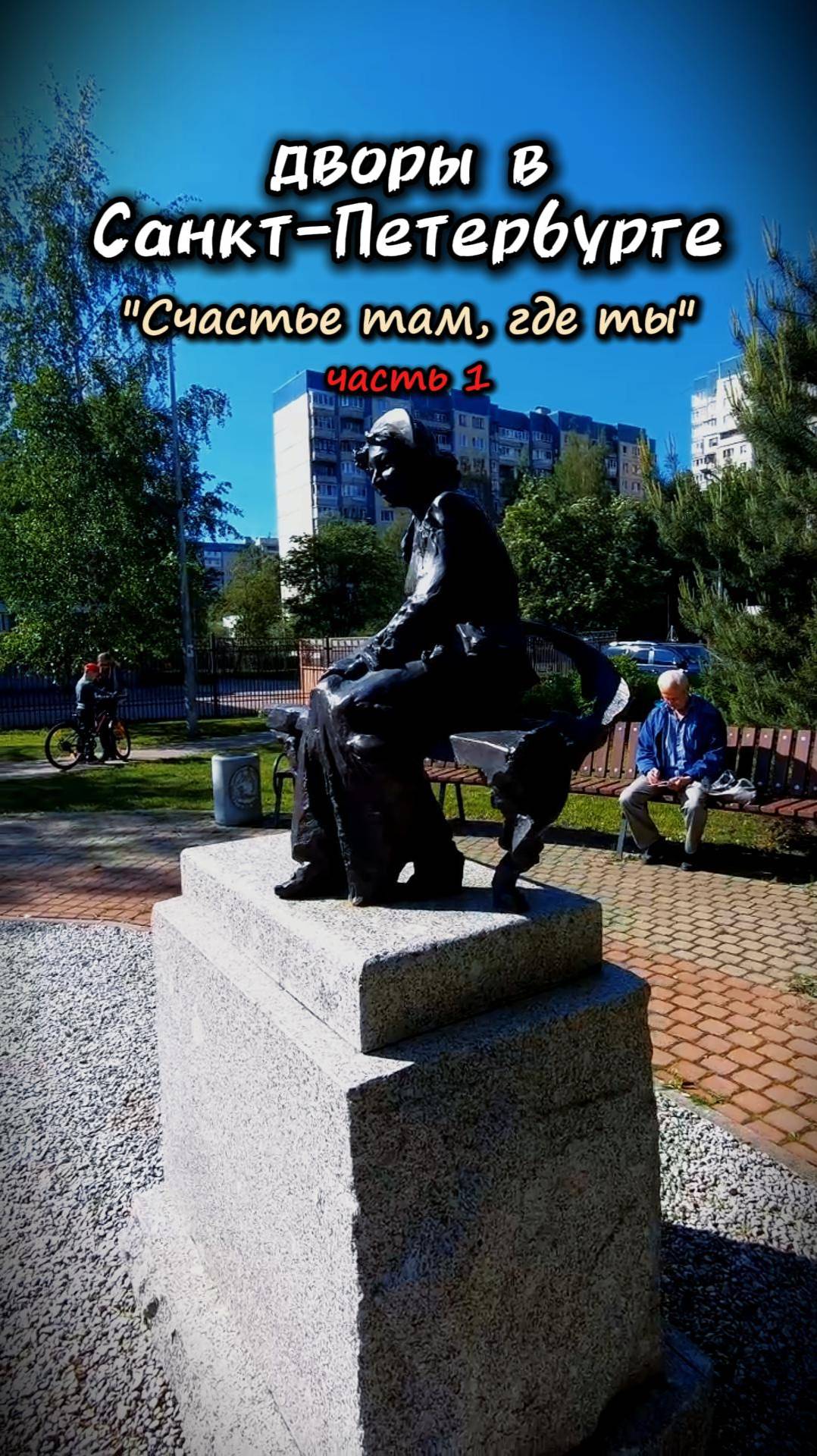 Петербургские дворы. "Счастье там где ты". часть 1