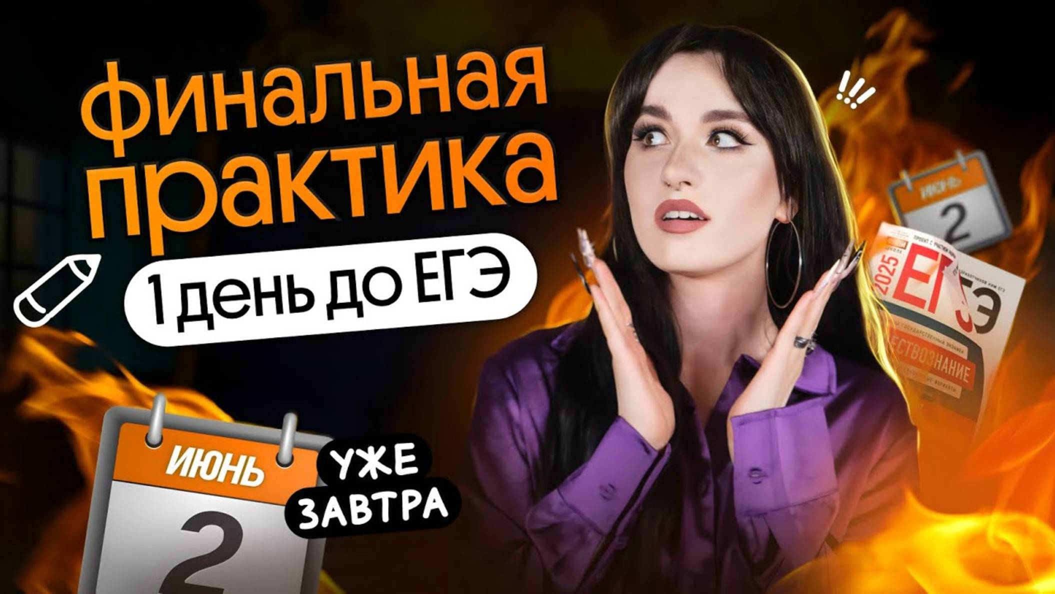 ⚡️ БОЛЬШАЯ ПРАКТИКА ЗА 1 ДЕНЬ ДО ЕГЭ 2025 ПО ОБЩЕСТВОЗНАНИЮ