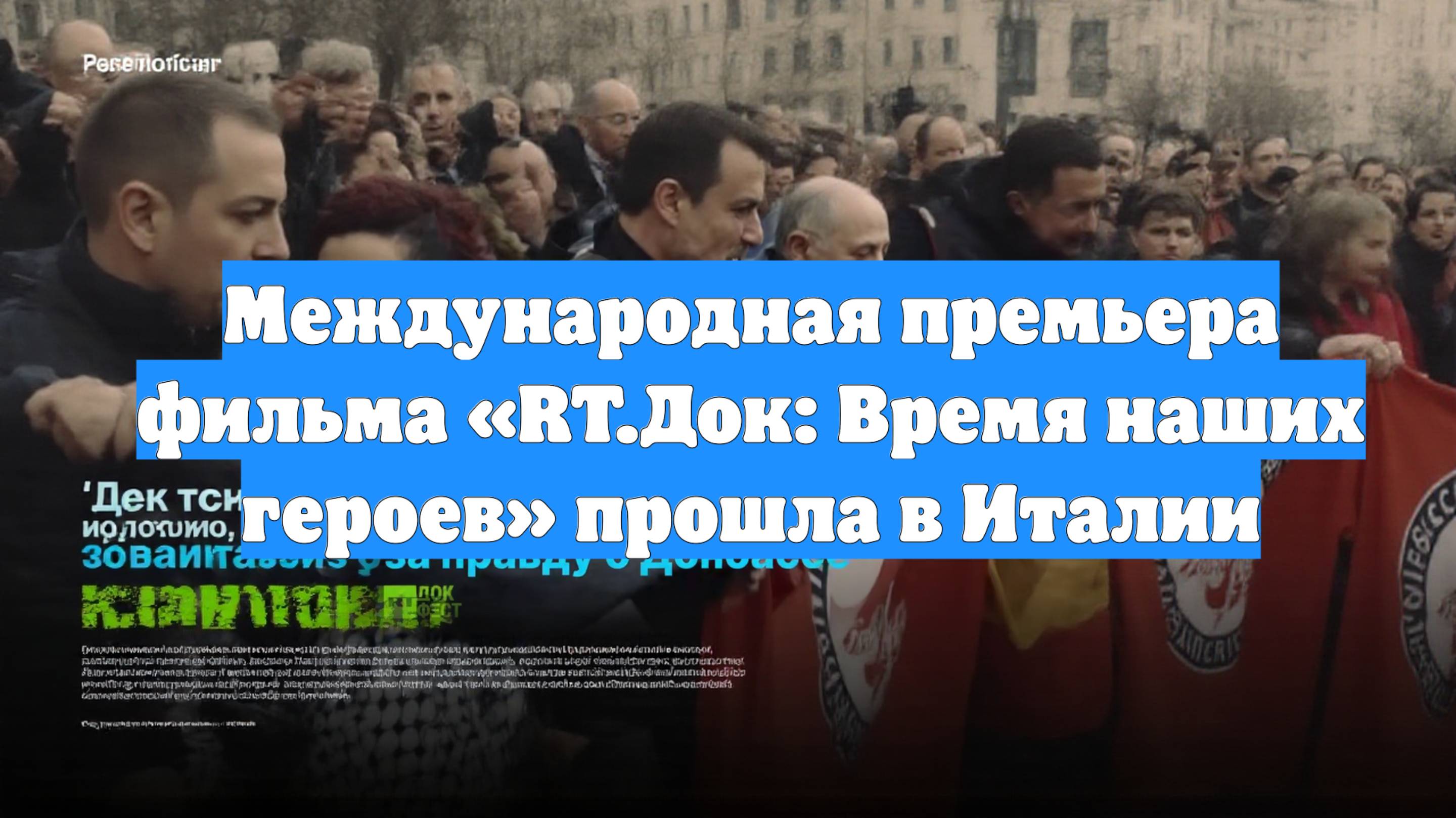 Международная премьера фильма «RT.Док: Время наших героев» прошла в Италии