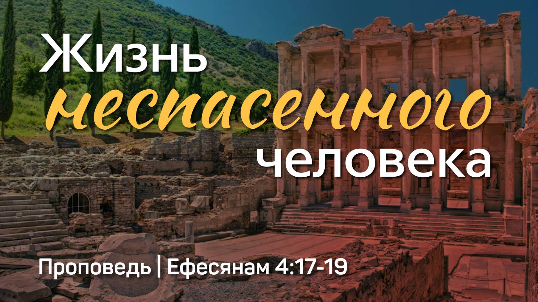 Жизнь неспасенного человека | Ефесянам 4:17-19 | Александр Наумов | 1 июня 2025 г.